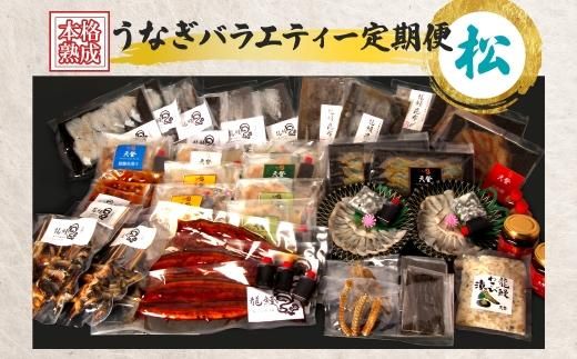 うなぎの概念が変わる!!【本格熟成】龍鰻バラエティー定期便《松》 464686_BV009