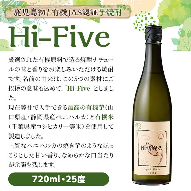 数量限定！オーガニック焼酎「Hi-five」(1本・720ml) 焼酎 芋焼酎 オーガニック 有機JAS さつまいも さつま芋 紅はるか ベニハルカ 酒 お酒 アルコール 晩酌 数量限定 【大石酒造】akn038-29