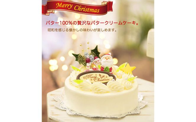 ＜ 12月20～24日にお届け ＞ 北海道・新ひだか町のクリスマスケーキ『クリスマスバター』懐かしバタークリームケーキ【お届け予定：12/20～12/24】冷凍発送 ＜ 予約受付 ＞