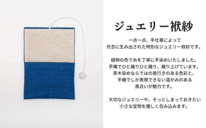 【アトリエシムラ】ジュエリー袱紗＆小裂の匂袋 藍色［ 京都 染織ブランド  和 小物 雑貨 人気 おすすめ 草木染め ギフト プレゼント お取り寄せ 通販 送料無料 ふるさと納税 ］ 261009_B-EY36