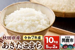 ＜令和7年産＞あきたこまち 白米 10kg（5kg×2袋）秋田県 男鹿市 鈴木農産|23_szn-011001