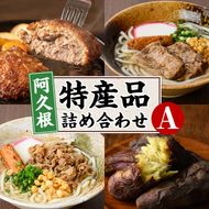 阿久根市特産品詰め合わせセットA(冷凍便) うどん 肉うどん 軟骨うどん 麺 手ごね ハンバーグ 焼肉GONZA お惣菜 おかず 冷凍 焼き芋 やきいも 焼芋 海連 お楽しみ 詰合せ バラエティー コラボ 阿久根市 地元の味 【福永食品】akn005-10