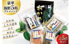 海藻 詰め合わせ 海藻イチオシパック 塩蔵わかめ 80g×1 とろろ昆布 25g×1 焼ばらのり 7g×1 べっこばり 2種 (パリパリめかぶ5g 香りおきあみ8g) [たみこの海パック 宮城県 南三陸町 30ae0021] ワカメ 海苔 ノリ 乾燥