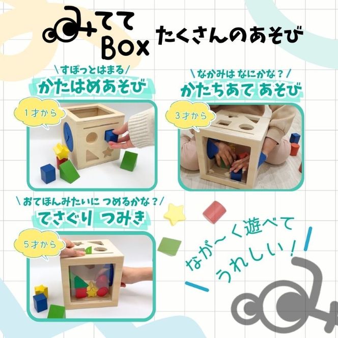 知育玩具 みててBOX ［150A07］ 積み木 円柱 四角 三角 星 シート お手本シート 背景シート ボックス 木 ブラインドボックス 触覚 形当てる チャレンジカード 積み上げ 創造力 学び わくわく 愛知県 小牧市 送料無料
