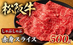 【2-59】松阪牛しゃぶしゃぶ用（赤身）500g