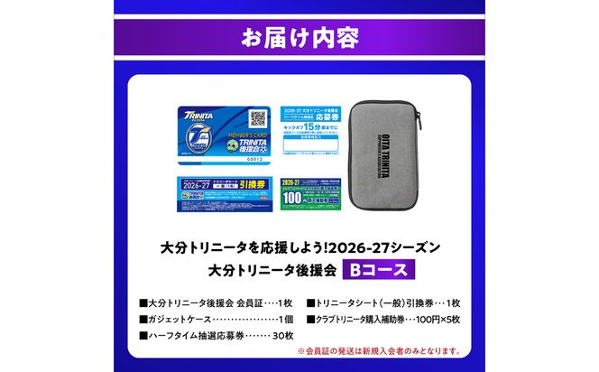【P01054】大分トリニータを応援しよう！2026-2027シーズン 大分トリニータ後援会 Bコース