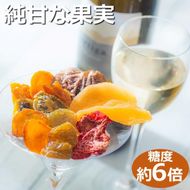 【高級デザートフルーツ】無糖、無添加で、糖度は生果実の約6倍！純甘セミドライフルーツ「果のまま」ワカショク【スイーツ】-[G270]