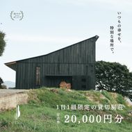 宿泊券 船で5分の 離島 1日1組 限定 の 貸し切り 別荘 Tohito 20,000円分 (クーポンコード データ送付) 