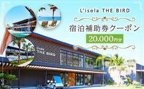リゾラザ・バード20,000円分 電子クーポン  L'isola THE BIRD 宿泊 旅行 観光 リゾート ホテル 補助券 レストラン サウナ スパ クーポン 宿泊券 券 オーシャンビュー 海 熊本県 上天草市 チケット
