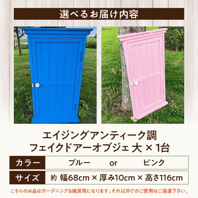 フェイクドアーのオブジェ 大 色:ブルー、ピンクから選択 ［161P20］ フェイクドアー オブジェ 選べる カラー ドアー 扉 国産 ガーデン エクステリア ガーデニング オーナメント 手作業 強度 天然木 ナチュラル 庭 ベランダ 屋外 インテリア 防腐 防虫 愛知県 小牧市 送料無料