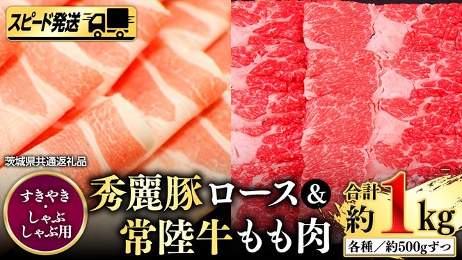 【 スピード 発送 】 常陸牛 もも （ すきやき ・ しゃぶしゃぶ 用） 500ｇ + 秀麗豚 ロース （ すきやき ・ しゃぶしゃぶ 用） 500ｇ (茨城県共通返礼品) [AI03-NT]