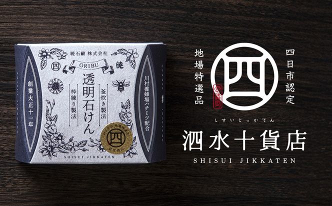 四日市認定地場特産品【泗水十貨店（しすいじっかてん）】オリブ透明石けん　川村養蜂場のハチミツ配合　手提げ袋付き