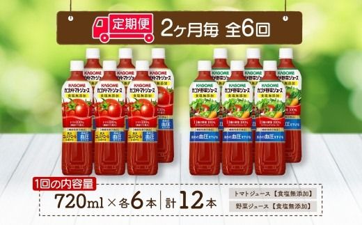 ns038-026　定期便 2ヵ月毎全6回 カゴメ トマトジュース ＆ 野菜ジュース 食塩無添加 スマートPET 720ml 2種 各6本 計12本 トマト 野菜 100％ ジュース 機能性表示食品 食塩不使用 飲料 ドリンク ペットボトル GABA 血圧 コレステロール KAGOME 送料無料 那須塩原市