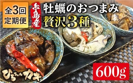 【全3回定期便】福岡県 糸島産 牡蠣 の おつまみ 贅沢 3種 セット ×2 糸島市 / ひろちゃんカキ [AJA018]