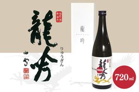 470. 岐阜県の酒米と酵母が醸す純米吟醸『龍吟』 日本酒 お酒 地酒