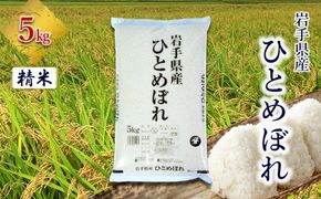 岩手県産ひとめぼれ 5kg　精米 【2556】