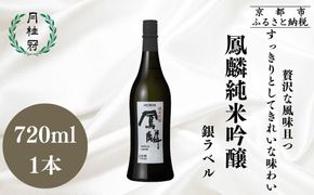 【月桂冠】鳳麟純米吟醸（銀ラベル）（720ｍL）｜京都 日本酒 人気セット おすすめ[ 月桂冠 プレミアム 日本酒 純米大吟醸 最高級 人気 おすすめ お酒 晩酌 ご自宅用 ギフト プレゼント 贈答 お取り寄せ 通販 送料無料 ふるさと納税 ］ 261009_B-NP36