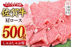 【スピード発送】佐賀牛 肩ロース スライス しゃぶしゃぶ用 500g【しゃぶしゃぶ用牛肉 希少 国産和牛 牛肉 肉 牛 しゃぶしゃぶ 肩ロース】(H085218)