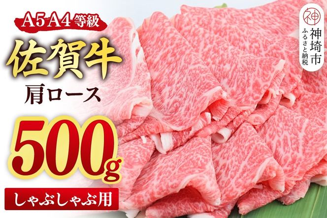 【スピード発送】佐賀牛 肩ロース スライス しゃぶしゃぶ用 500g【しゃぶしゃぶ用牛肉 希少 国産和牛 牛肉 肉 牛 しゃぶしゃぶ 肩ロース】(H085218)