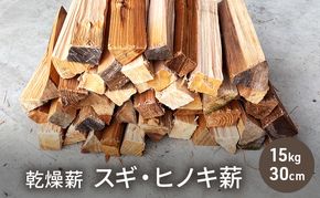 乾燥薪 スギ・ヒノキ薪15kg 30cm中割り キャンプ 焚き火 薪ストーブ 最初の火力調整 薪 アウトドア 福井県 若狭町	スギ薪 15kg 中割