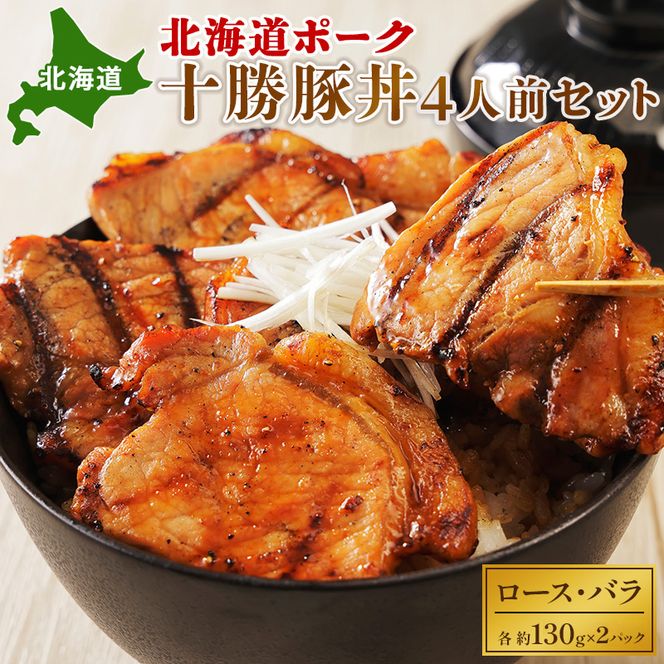 北海道ポーク 十勝豚丼 4人前セット【 豚 ブタ 豚肉 国産豚 国産 お肉 牛肉 ロース バラ 北海道 十勝 幕別 】