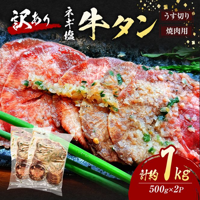 訳あり ネギ塩 牛タン 焼肉 うす切り 計約1kg (500g×2P) タン 訳アリ 肉 ※配送不可：離島