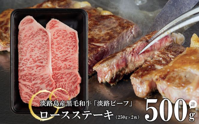 【淡路ビーフ】ロースステーキ250g×2枚　　[黒毛和牛  牛肉]