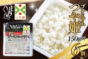 プレミアムつや姫 パックごはん 150g×6個 レンジで簡単 時短 ブランド米 特別栽培米 つや姫 常温保存 保存食 非常食 備蓄米 湯煎 レトルト 白米 ごはん ご飯 パックご飯 米 パック ライス 防災 アウトドア お手軽