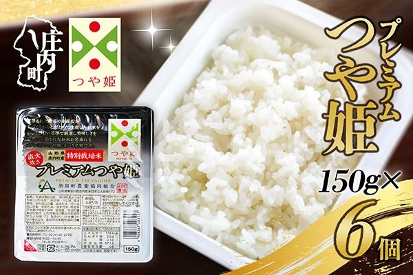 プレミアムつや姫 パックごはん 150g×6個 レンジで簡単 時短 ブランド米 特別栽培米 つや姫 常温保存 保存食 非常食 備蓄米 湯煎 レトルト 白米 ごはん ご飯 パックご飯 米 パック ライス 防災 アウトドア お手軽