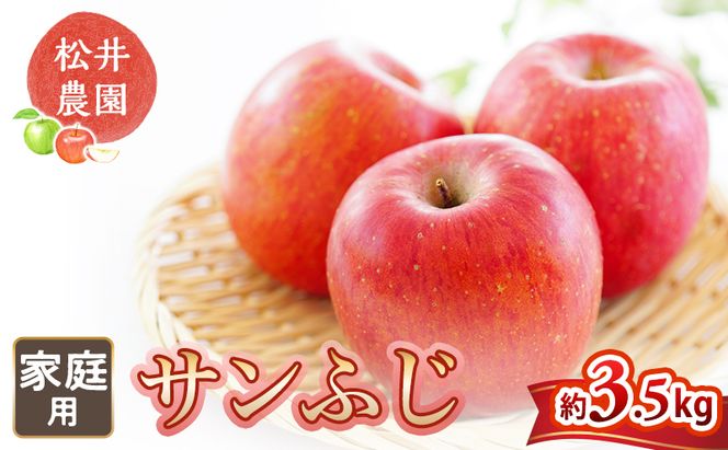 りんご 自家用りんご サンふじ 約3.5kg フルーツ 果物 甘い 林檎