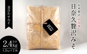 伝承製法 四倍麹 日奈久贅沢みそ 計2.4kg (麦合わせみそ 1.2kg×2袋) 味噌セット 麦味噌 米味噌 熊本県 八代市 ブレンド 調合みそ 麹 こうじ