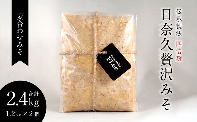 伝承製法 四倍麹 日奈久贅沢みそ 計2.4kg (麦合わせみそ 1.2kg×2袋) 味噌セット 麦味噌 米味噌 熊本県 八代市 ブレンド 調合みそ 麹 こうじ