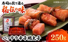 バッテラ 辛子明太子 250g 糸島市 / 有限会社 糸島海産 / 明太子 / バッテラ[AMR007]