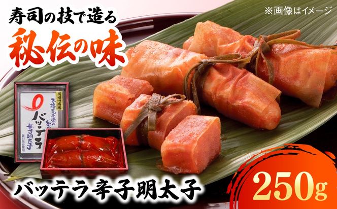 バッテラ 辛子明太子 250g 糸島市 / 有限会社 糸島海産 / 明太子 / バッテラ[AMR007]