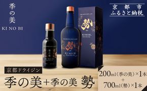 【京都蒸溜所】季の美 勢 京都ドライジン 700ml×1本+季の美 200ml 1本 |プレミアム クラフトジン スピリッツ 人気セット［ 京都 お酒 ジン ドライジン スピリッツ 人気 おすすめ こだわり 蒸留 蒸留酒 蒸留所 ふるさと納税 ］ 261009_A-TC068