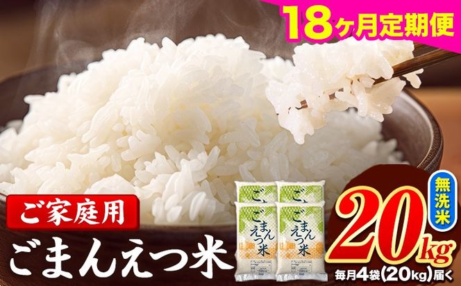 【18ヶ月定期便】 米 無洗米 ごまんえつ米 20kg 5kg×4袋 米 こめ 定期便 家庭用 備蓄 熊本県 長洲町 くまもと ブレンド米 熊本県産 訳あり 常温 配送 《お申込み翌月から出荷》---ng_gmntei_20kg_606600_mo18---