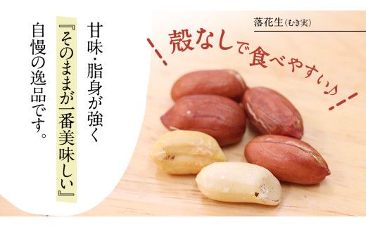 牛久市産 煎り 落花生 ( 殻付き )と むき実 2種 （計 3袋 ） 食べ比べ セット 詰合せ 豆 塩分 おつまみ お菓子 素焼き ナッツ 殻付 殻なし マメ まめ 料理 お茶漬け [AX030us]