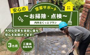 安心空家サポート　～お掃除・点検～【内外さくっとプラン】3か月