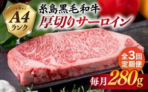 【全3回定期便】( まるごと 糸島 ) A4 ランク 糸島 黒毛和牛 厚切り サーロイン 280g 糸島市 / 糸島ミートデリ工房 [ACA314] 博多 和牛 サーロイン ステーキ 牛肉 焼肉 赤身 国産 黒毛和牛 キャンプ 肉