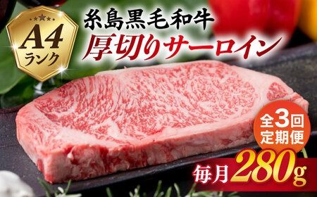 【全3回定期便】( まるごと 糸島 ) A4 ランク 糸島 黒毛和牛 厚切り サーロイン 280g 糸島市 / 糸島ミートデリ工房 [ACA314] 博多 和牛 サーロイン ステーキ 牛肉 焼肉 赤身 国産 黒毛和牛 キャンプ 肉