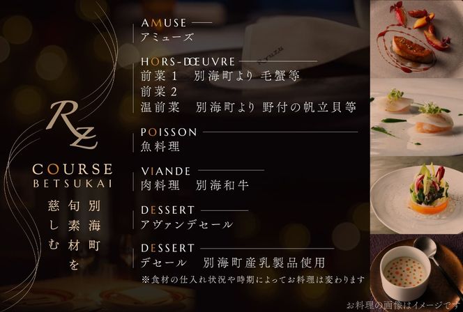 六本木 13年連続二つ星フレンチの名店のリューズ 「別海町プレミアムコース」お食事券1名様【CC0000073】