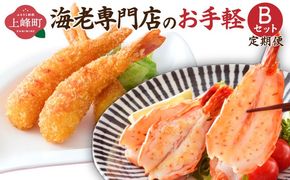 海老専門店のお手軽Bセット （定期便12回）H-325