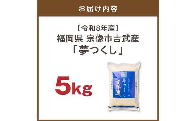 【令和8年産】《新米》宗像産「夢つくし」 5kg【正助ふるさと村】_AS1856-00