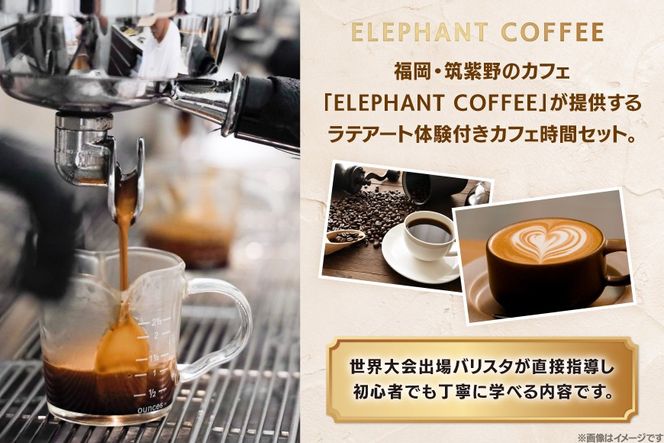 体験 ラテアート 1時間 体験セット コーヒー & ケーキ お土産豆付き [エレファントコーヒー 福岡県 筑紫野市 21761299] ラテ アート 珈琲