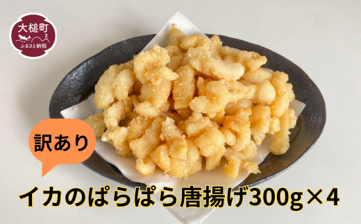 訳あり イカのぱらぱら唐揚げ（300g×2・300g×4)