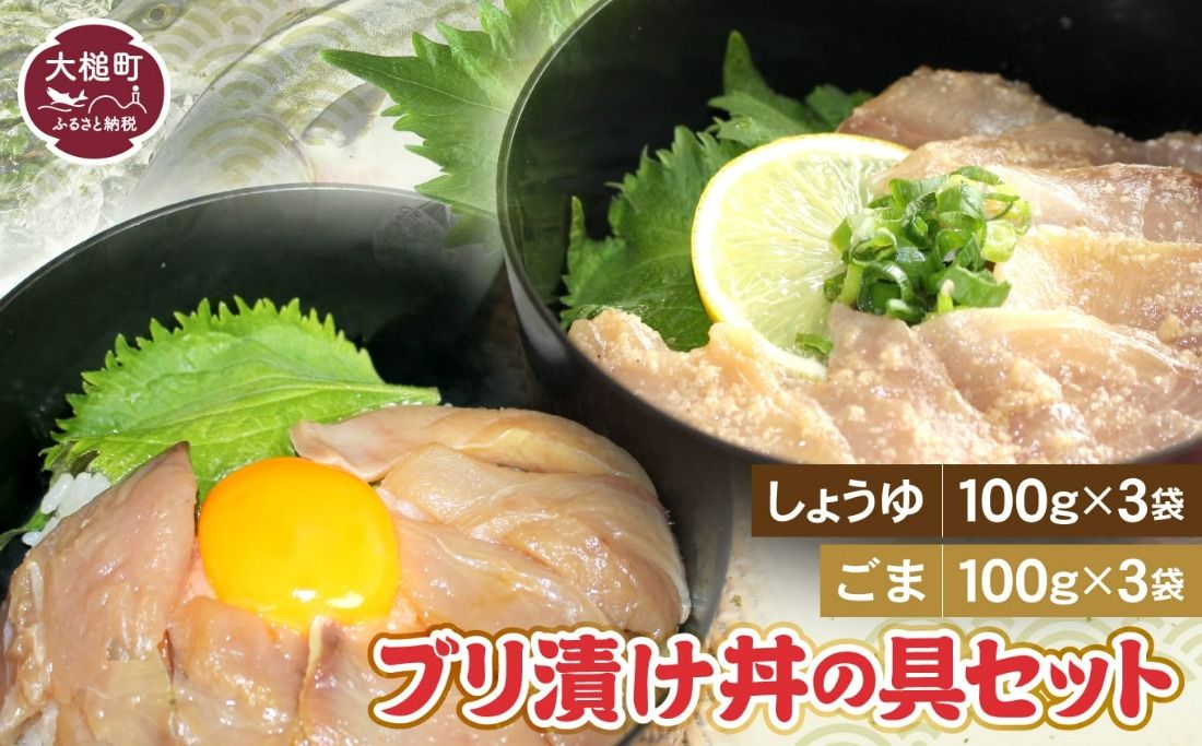 ブリの漬け丼の具(しょうゆ100g×3・ごま100g×3)セット[0tsuchi00294]