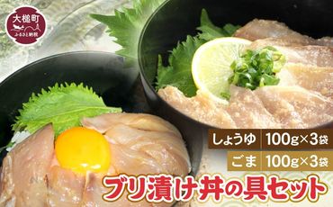 ブリの漬け丼の具（しょうゆ100g×3・ごま100g×3）セット【0tsuchi00294】