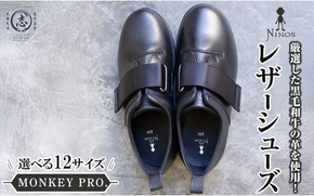 【選べるサイズ】MONKEY PRO. 黒毛和牛革のレザーシューズ 全12サイズ wa4-007