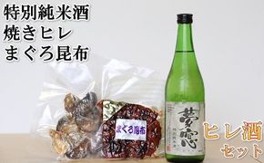 【1-417】ヒレ酒とまぐろ昆布セット