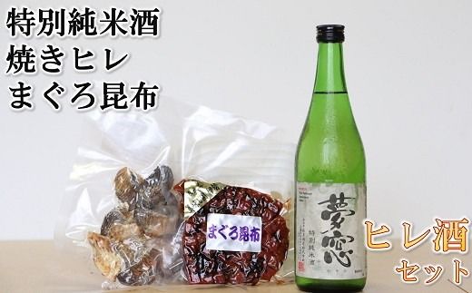 【1-417】ヒレ酒とまぐろ昆布セット